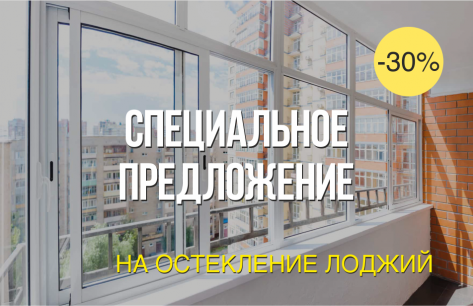 Специальное предложение на остекление стандартных лоджий и балконов | Пластиковые окна в Кирове - ОКНА ВЕККЕР