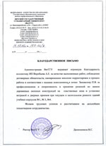  Благодарственное письмо Воробьеву А.Е. от ВятГГУ