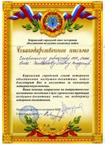 Благодарственное письмо от Кировского городского совета ветеранов объединения воздушно-десантных войск